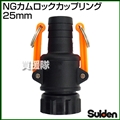 スイデン NGカムロックカップリング 25mm(1インチ)