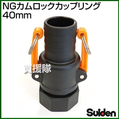 スイデン NGカムロックカップリング 40mm(1.5インチ)