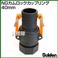 スイデン NGカムロックカップリング 40mm(1.5インチ)