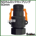 スイデン NGカムロックカップリング 50mm(2インチ)