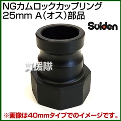 スイデン NGカムロックカップリング 25mm(1インチ) A(オス)部品