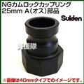 スイデン NGカムロックカップリング 25mm(1インチ) A(オス)部品