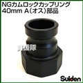 スイデン NGカムロックカップリング 40mm(1.5インチ) A(オス)部品