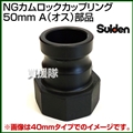 スイデン NGカムロックカップリング 50mm(2インチ) A(オス)部品