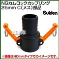 スイデン NGカムロックカップリング 25mm(1インチ) C(メス)部品