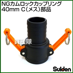 スイデン NGカムロックカップリング 40mm(1.5インチ) C(メス)部品