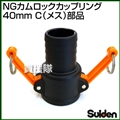 スイデン NGカムロックカップリング 40mm(1.5インチ) C(メス)部品