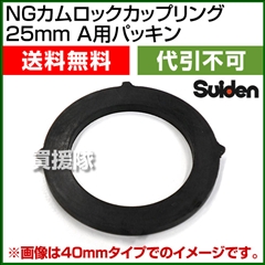 スイデン NGカムロックカップリング 25mm(1インチ) A用パッキン