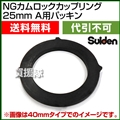 スイデン NGカムロックカップリング 25mm(1インチ) A用パッキン