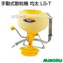みのる 手動式散粒機 均太 LS-T