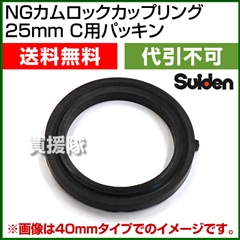 スイデン NGカムロックカップリング 25mm(1インチ) C用パッキン