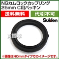 スイデン NGカムロックカップリング 25mm(1インチ) C用パッキン