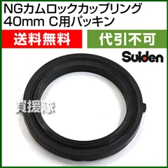 スイデン NGカムロックカップリング 40mm(1.5インチ) C用パッキン