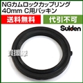 スイデン NGカムロックカップリング 40mm(1.5インチ) C用パッキン