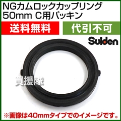 スイデン NGカムロックカップリング 50mm(2インチ) C用パッキン