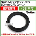 スイデン NGカムロックカップリング 50mm(2インチ) C用パッキン