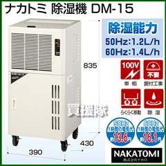 ナカトミ 除湿機 DM-15(キャスター付除湿器、満水停止)