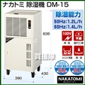 ナカトミ 除湿機 DM-15(キャスター付除湿器、満水停止)