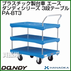 花岡車輌 ダンディハンドトラック ダンディプラスチック エース PA-BT3