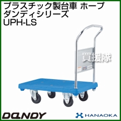 花岡車輌 ダンディハンドトラック ダンディプラスチック ホープ UPH-LS
