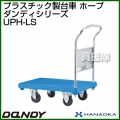 花岡車輌 ダンディハンドトラック ダンディプラスチック ホープ UPH-LS