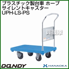 花岡車輌 ダンディハンドトラック ダンディプラスチック ホープ プラスチックサイレントキャスター仕様 UPH-LS-PS