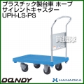 花岡車輌 ダンディハンドトラック ダンディプラスチック ホープ プラスチックサイレントキャスター仕様 UPH-LS-PS