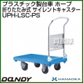花岡車輌 ダンディハンドトラック ダンディプラスチック ホープ プラスチックサイレントキャスター仕様 UPH-LSC-PS