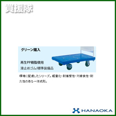 花岡車輌 ダンディハンドトラック ダンディプラスチック ホープ UPH-LD