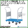 花岡車輌 ダンディハンドトラック ダンディプラスチック ホープ UPH-LD