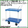 花岡車輌 ダンディハンドトラック ダンディプラスチック ホープ プラスチックサイレントキャスター仕様 PH-BT2-PS