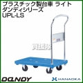 花岡車輌 ダンディハンドトラック ダンディプラスチック ライト UPL-LS