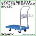 花岡車輌 ダンディハンドトラック ダンディプラスチック ライト UPL-LSC