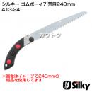 シルキー ゴムボーイ7 荒目240mm(のこぎり・鋸)