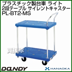 花岡車輌 ダンディハンドトラック ダンディプラスチック ライト メタルサイレントキャスター仕様 PL-BT2-MS