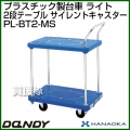 花岡車輌 ダンディハンドトラック ダンディプラスチック ライト メタルサイレントキャスター仕様 PL-BT2-MS