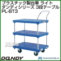 花岡車輌 ダンディハンドトラック ダンディプラスチック ライト PL-BT3