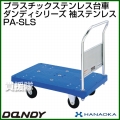 花岡車輌 ダンディハンドトラック ダンディプラスチック プラダンディステンレス エース PA-SLS