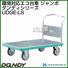 花岡車輌 ダンディハンドトラック ダンディエコ ジャンボ UDGE-LS