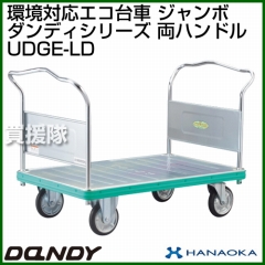 花岡車輌 ダンディハンドトラック ダンディエコ ジャンボ UDGE-LD