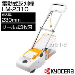 KYOCERA(京セラ) 電動式芝刈機 LM-2310