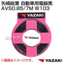 矢崎総業 自動車用電線黒 AVS0.85/7M W103