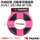 矢崎総業 自動車用電線黒 AVS1.25/4M W105