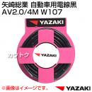 矢崎総業 自動車用電線黒 AV2.0/4M W107