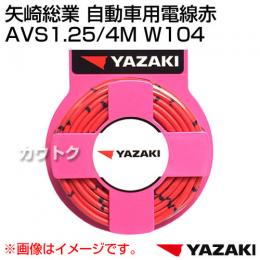 矢崎総業 自動車用電線赤 AVS1.25/4M W104