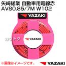 矢崎総業 自動車用電線赤 AVS0.85/7M W102