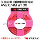 矢崎総業 自動車用電線赤 AV2.0/4M W106