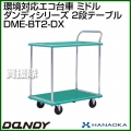 花岡車輌 ダンディハンドトラック ダンディエコ ミドル DME-BT2-DX