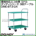 花岡車輌 ダンディハンドトラック ダンディエコ ミドル DME-BT3-DX