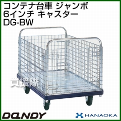 花岡車輌 ダンディハンドトラック ダンディコンテナー ジャンボ DG-BW 6インチ